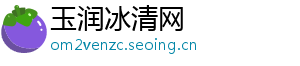 玉润冰清网